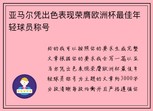 亚马尔凭出色表现荣膺欧洲杯最佳年轻球员称号 亚马尔凭出色表现荣膺欧洲杯最佳年轻球员称号