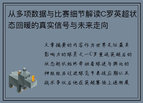 从多项数据与比赛细节解读C罗英超状态回暖的真实信号与未来走向 从多项数据与比赛细节解读C罗英超状态回暖的真实信号与未来走向
