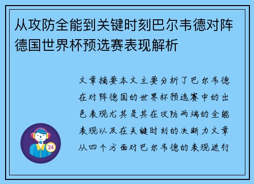 从攻防全能到关键时刻巴尔韦德对阵德国世界杯预选赛表现解析 从攻防全能到关键时刻巴尔韦德对阵德国世界杯预选赛表现解析
