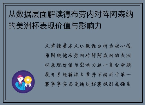 从数据层面解读德布劳内对阵阿森纳的美洲杯表现价值与影响力 从数据层面解读德布劳内对阵阿森纳的美洲杯表现价值与影响力