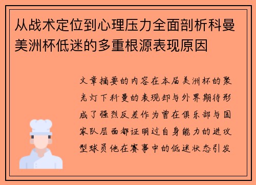 从战术定位到心理压力全面剖析科曼美洲杯低迷的多重根源表现原因 从战术定位到心理压力全面剖析科曼美洲杯低迷的多重根源表现原因