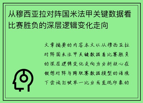 从穆西亚拉对阵国米法甲关键数据看比赛胜负的深层逻辑变化走向 从穆西亚拉对阵国米法甲关键数据看比赛胜负的深层逻辑变化走向