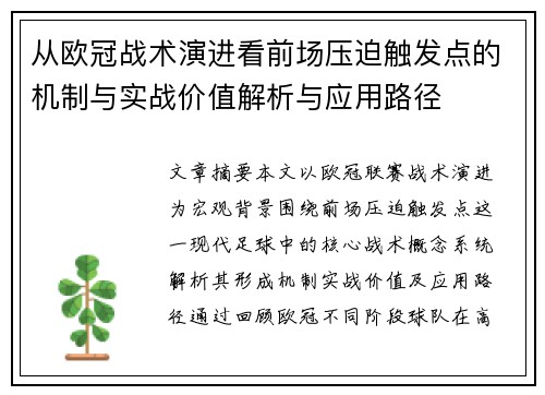 从欧冠战术演进看前场压迫触发点的机制与实战价值解析与应用路径 从欧冠战术演进看前场压迫触发点的机制与实战价值解析与应用路径