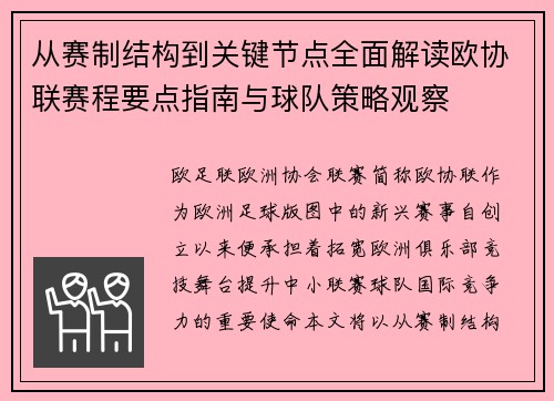 从赛制结构到关键节点全面解读欧协联赛程要点指南与球队策略观察 从赛制结构到关键节点全面解读欧协联赛程要点指南与球队策略观察