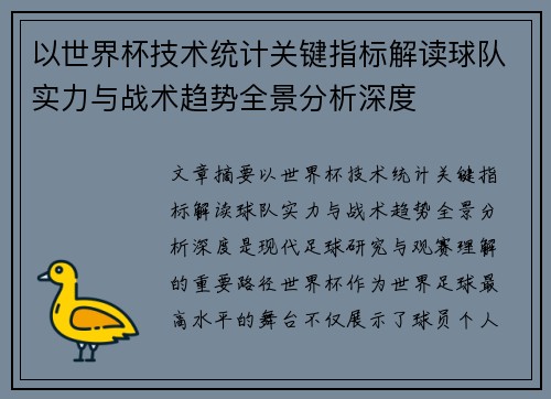 以世界杯技术统计关键指标解读球队实力与战术趋势全景分析深度 以世界杯技术统计关键指标解读球队实力与战术趋势全景分析深度