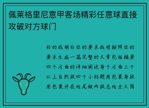 佩莱格里尼意甲客场精彩任意球直接攻破对方球门 佩莱格里尼意甲客场精彩任意球直接攻破对方球门