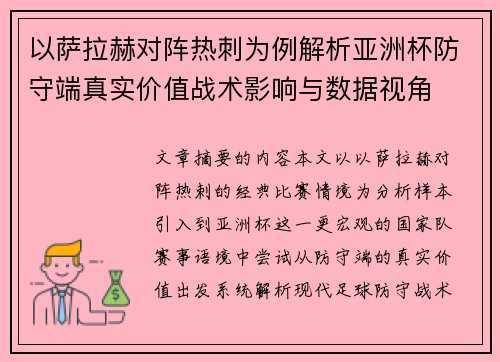 以萨拉赫对阵热刺为例解析亚洲杯防守端真实价值战术影响与数据视角 以萨拉赫对阵热刺为例解析亚洲杯防守端真实价值战术影响与数据视角