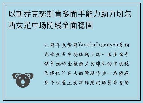以斯乔克努斯肯多面手能力助力切尔西女足中场防线全面稳固 以斯乔克努斯肯多面手能力助力切尔西女足中场防线全面稳固