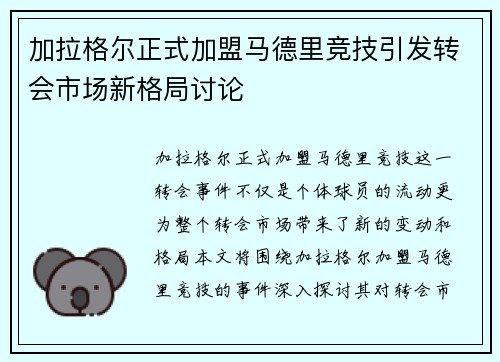 加拉格尔正式加盟马德里竞技引发转会市场新格局讨论 加拉格尔正式加盟马德里竞技引发转会市场新格局讨论