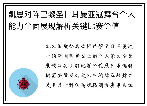 凯恩对阵巴黎圣日耳曼亚冠舞台个人能力全面展现解析关键比赛价值 凯恩对阵巴黎圣日耳曼亚冠舞台个人能力全面展现解析关键比赛价值