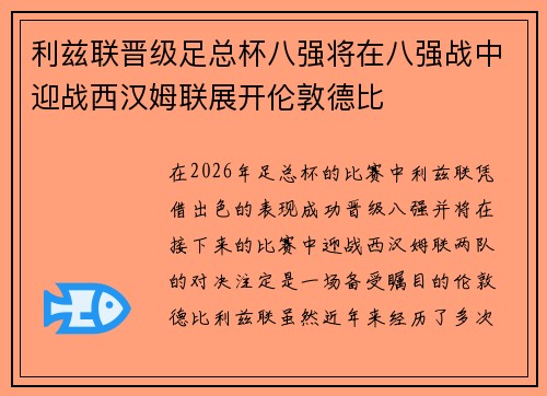 利兹联晋级足总杯八强将在八强战中迎战西汉姆联展开伦敦德比