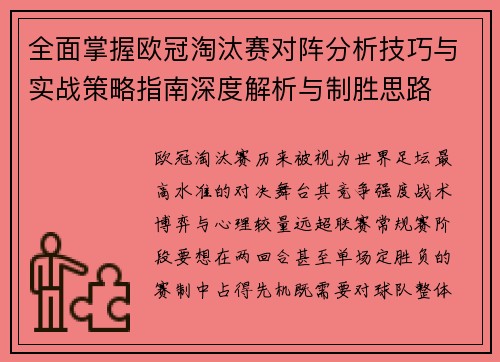 全面掌握欧冠淘汰赛对阵分析技巧与实战策略指南深度解析与制胜思路