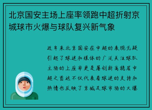 北京国安主场上座率领跑中超折射京城球市火爆与球队复兴新气象