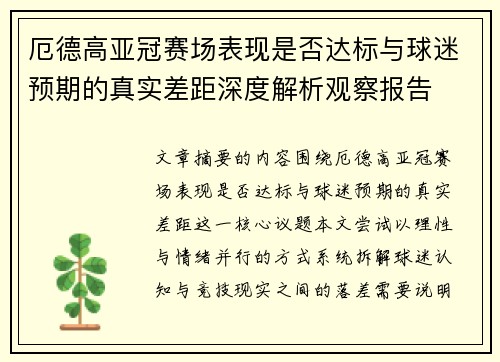 厄德高亚冠赛场表现是否达标与球迷预期的真实差距深度解析观察报告 厄德高亚冠赛场表现是否达标与球迷预期的真实差距深度解析观察报告