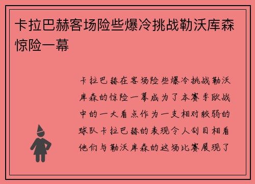 卡拉巴赫客场险些爆冷挑战勒沃库森惊险一幕