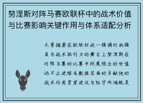 努涅斯对阵马赛欧联杯中的战术价值与比赛影响关键作用与体系适配分析