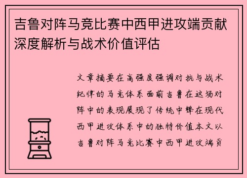 吉鲁对阵马竞比赛中西甲进攻端贡献深度解析与战术价值评估 吉鲁对阵马竞比赛中西甲进攻端贡献深度解析与战术价值评估