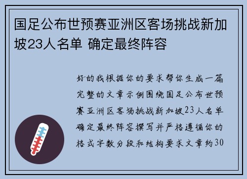 国足公布世预赛亚洲区客场挑战新加坡23人名单 确定最终阵容