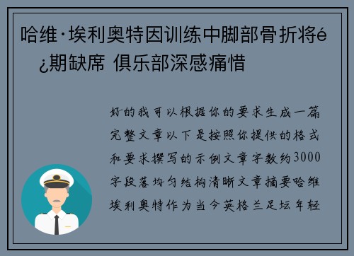 哈维·埃利奥特因训练中脚部骨折将长期缺席 俱乐部深感痛惜 哈维·埃利奥特因训练中脚部骨折将长期缺席 俱乐部深感痛惜