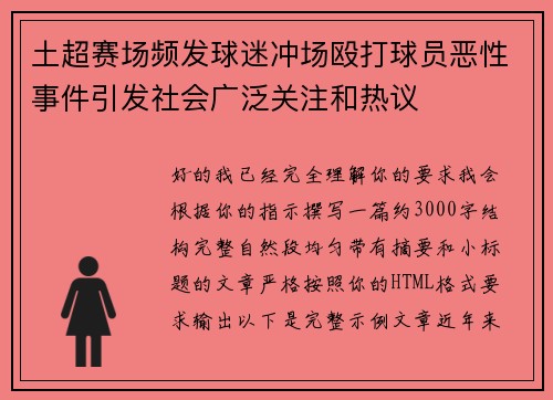 土超赛场频发球迷冲场殴打球员恶性事件引发社会广泛关注和热议