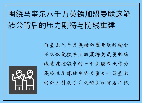 围绕马奎尔八千万英镑加盟曼联这笔转会背后的压力期待与防线重建 围绕马奎尔八千万英镑加盟曼联这笔转会背后的压力期待与防线重建