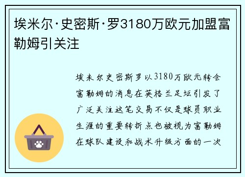 埃米尔·史密斯·罗3180万欧元加盟富勒姆引关注