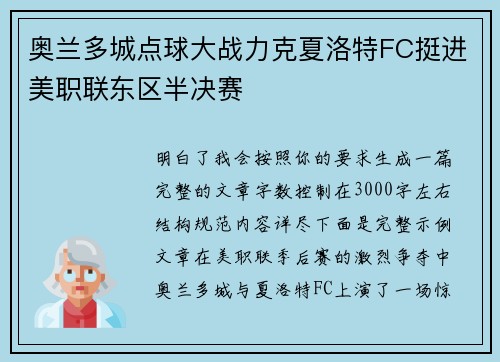 奥兰多城点球大战力克夏洛特FC挺进美职联东区半决赛