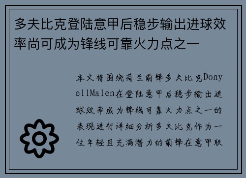 多夫比克登陆意甲后稳步输出进球效率尚可成为锋线可靠火力点之一