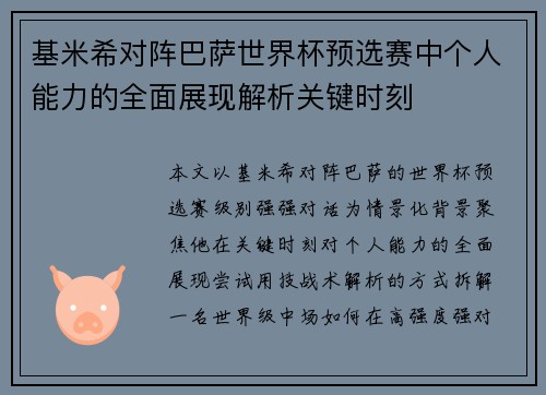 基米希对阵巴萨世界杯预选赛中个人能力的全面展现解析关键时刻