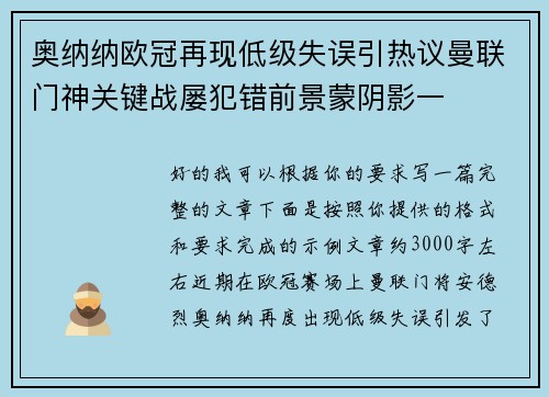 奥纳纳欧冠再现低级失误引热议曼联门神关键战屡犯错前景蒙阴影一
