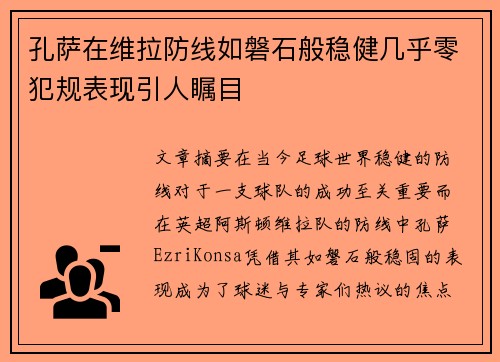 孔萨在维拉防线如磐石般稳健几乎零犯规表现引人瞩目