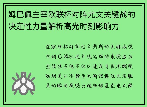 姆巴佩主宰欧联杯对阵尤文关键战的决定性力量解析高光时刻影响力