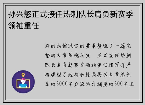 孙兴慜正式接任热刺队长肩负新赛季领袖重任