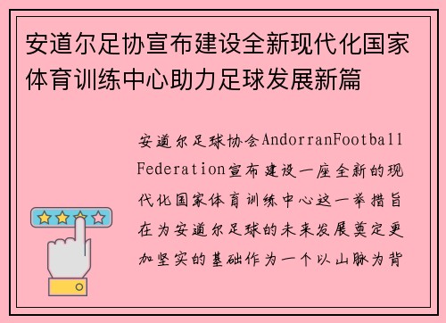 安道尔足协宣布建设全新现代化国家体育训练中心助力足球发展新篇