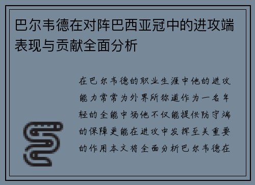 巴尔韦德在对阵巴西亚冠中的进攻端表现与贡献全面分析