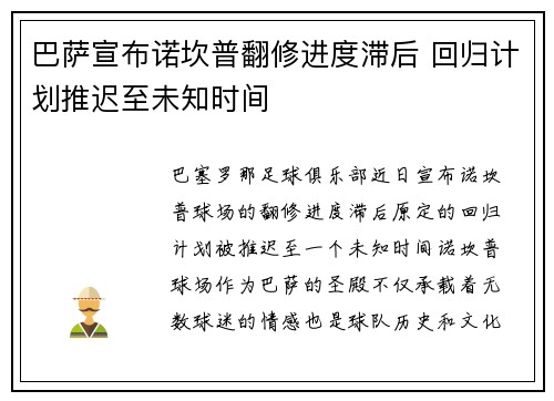 巴萨宣布诺坎普翻修进度滞后 回归计划推迟至未知时间