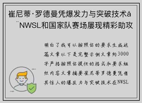 崔尼蒂·罗德曼凭爆发力与突破技术在NWSL和国家队赛场屡现精彩助攻