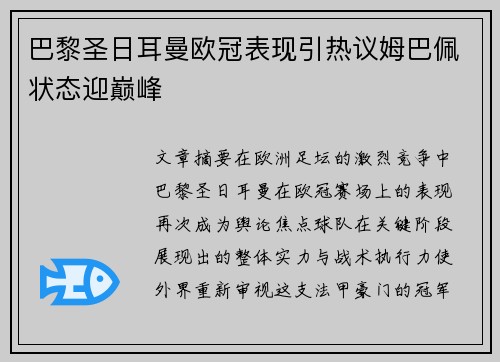 巴黎圣日耳曼欧冠表现引热议姆巴佩状态迎巅峰