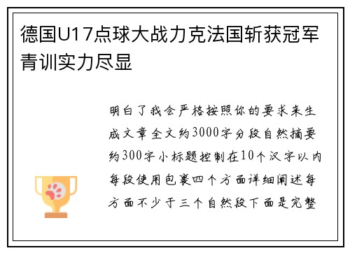 德国U17点球大战力克法国斩获冠军 青训实力尽显