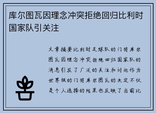 库尔图瓦因理念冲突拒绝回归比利时国家队引关注