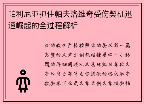 帕利尼亚抓住帕夫洛维奇受伤契机迅速崛起的全过程解析