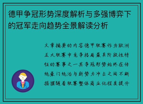 德甲争冠形势深度解析与多强博弈下的冠军走向趋势全景解读分析