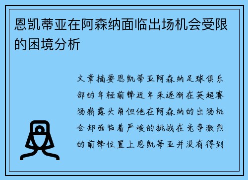 恩凯蒂亚在阿森纳面临出场机会受限的困境分析