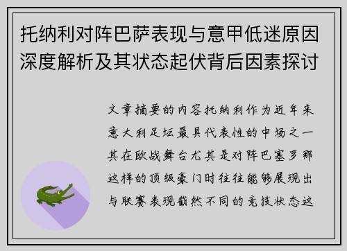 托纳利对阵巴萨表现与意甲低迷原因深度解析及其状态起伏背后因素探讨