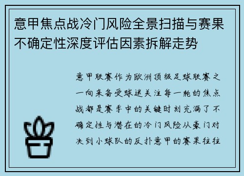 意甲焦点战冷门风险全景扫描与赛果不确定性深度评估因素拆解走势