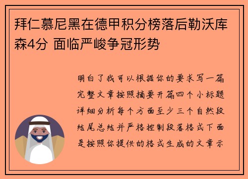 拜仁慕尼黑在德甲积分榜落后勒沃库森4分 面临严峻争冠形势