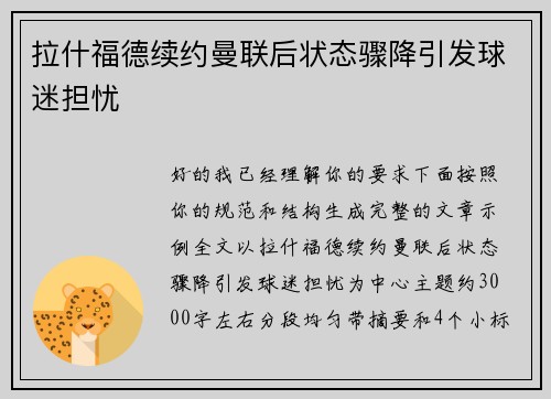 拉什福德续约曼联后状态骤降引发球迷担忧