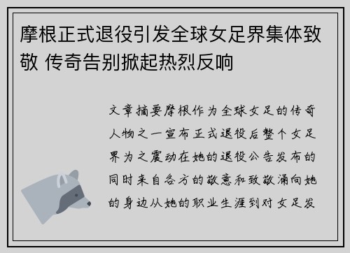 摩根正式退役引发全球女足界集体致敬 传奇告别掀起热烈反响