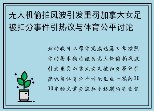 无人机偷拍风波引发重罚加拿大女足被扣分事件引热议与体育公平讨论