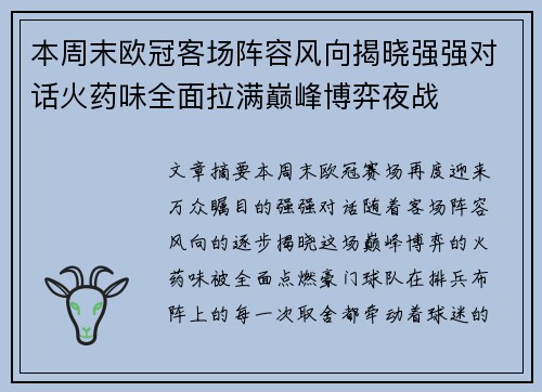 本周末欧冠客场阵容风向揭晓强强对话火药味全面拉满巅峰博弈夜战